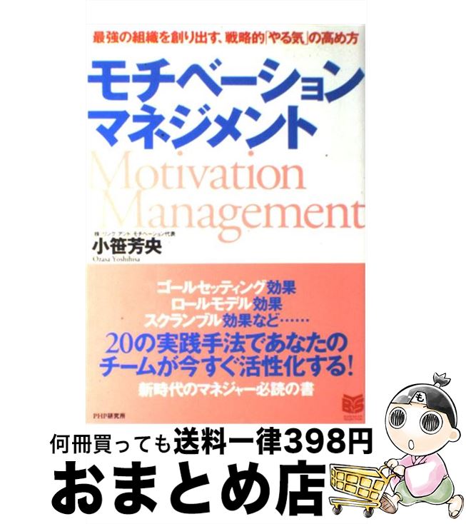 【中古】 モチベーション・マネジメント 最強の組織を創り出す、戦略的「やる気」の高め方 / 小笹 芳央 / PHP研究所 [単行本（ソフトカバー）]【宅配便出荷】