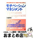 【中古】 モチベーション・マネジメント 最強の組織を創り出す、戦略的「やる気」の高め方 / 小笹 芳央 / PHP研究所 [単行本（ソフトカバー）]【宅配便出荷】