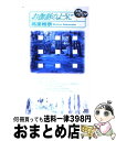 著者：高里 椎奈出版社：講談社サイズ：新書ISBN-10：4061823035ISBN-13：9784061823037■こちらの商品もオススメです ● それでも君が ドルチェ・ヴィスタ / 高里 椎奈 / 講談社 [新書] ● 天球儀白話 フェンネル大陸外伝 / 高里 椎奈 / 講談社 [新書] ● 左手をつないで ドルチェ・ヴィスタ / 高里 椎奈 / 講談社 [新書] ● 黄昏に祈る人 フェンネル大陸真勇伝 / 高里 椎奈 / 講談社 [新書] ● なりそこない / 高里 椎奈, ancou / 三笠書房 [文庫] ● アケローンの邪神 天青国方神伝 / 高里 椎奈 / 講談社 [新書] ■通常24時間以内に出荷可能です。※繁忙期やセール等、ご注文数が多い日につきましては　発送まで72時間かかる場合があります。あらかじめご了承ください。■宅配便(送料398円)にて出荷致します。合計3980円以上は送料無料。■ただいま、オリジナルカレンダーをプレゼントしております。■送料無料の「もったいない本舗本店」もご利用ください。メール便送料無料です。■お急ぎの方は「もったいない本舗　お急ぎ便店」をご利用ください。最短翌日配送、手数料298円から■中古品ではございますが、良好なコンディションです。決済はクレジットカード等、各種決済方法がご利用可能です。■万が一品質に不備が有った場合は、返金対応。■クリーニング済み。■商品画像に「帯」が付いているものがありますが、中古品のため、実際の商品には付いていない場合がございます。■商品状態の表記につきまして・非常に良い：　　使用されてはいますが、　　非常にきれいな状態です。　　書き込みや線引きはありません。・良い：　　比較的綺麗な状態の商品です。　　ページやカバーに欠品はありません。　　文章を読むのに支障はありません。・可：　　文章が問題なく読める状態の商品です。　　マーカーやペンで書込があることがあります。　　商品の痛みがある場合があります。