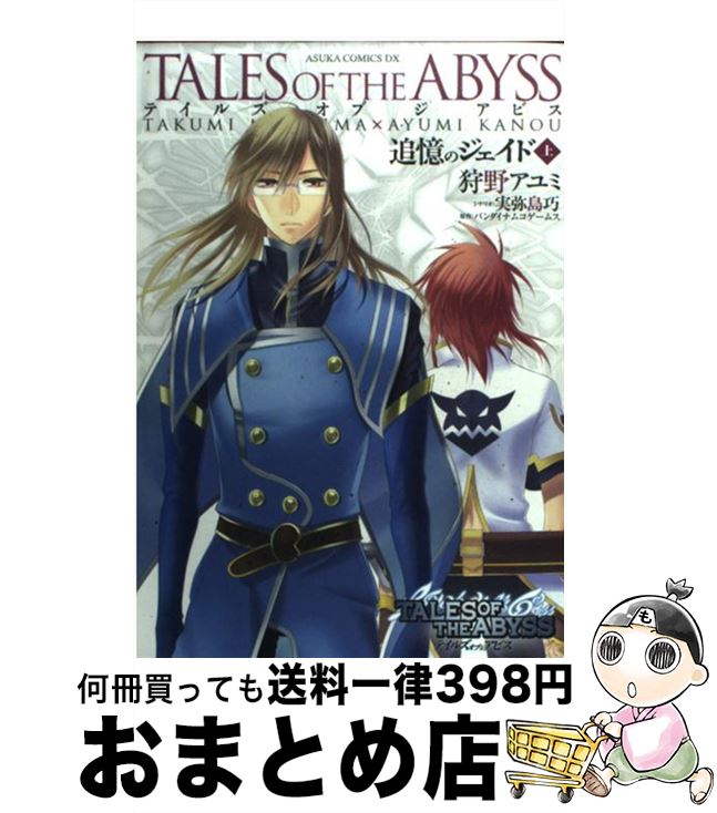 【中古】 テイルズオブジアビス追憶のジェイド 上 / 狩野 アユミ, 実弥島 巧 / 角川書店(角川グループパブリッシング) コミック 【宅配便出荷】