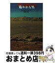 【中古】 追われる男 / エルモア レナード, Elmore Leonard, 高見 浩 / 文藝春秋 文庫 【宅配便出荷】