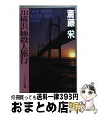 【中古】 JR横浜線殺人旅行 / 斎藤 栄 / 勁文社 [文庫