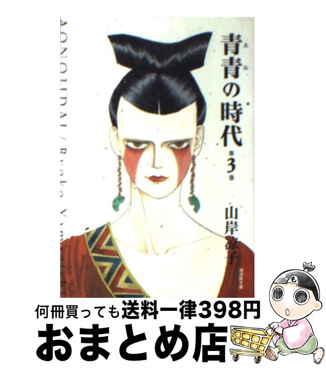 【中古】 青青の時代 第3巻 / 山岸 凉子 / 潮出版社 [文庫]【宅配便出荷】