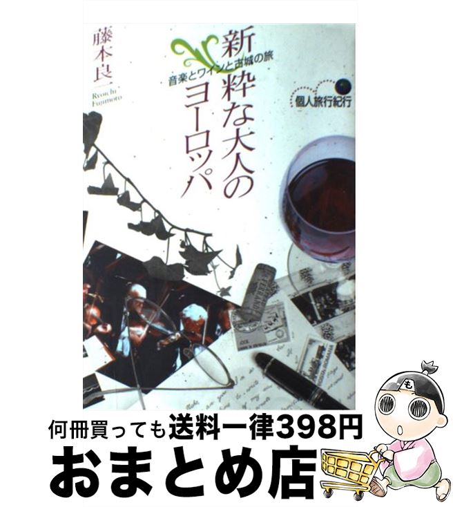 著者：藤本 良一出版社：昭文社サイズ：単行本ISBN-10：4398211101ISBN-13：9784398211101■こちらの商品もオススメです ● 粋な大人のヨーロッパ 続 / 藤本 良一 / 昭文社 [単行本] ■通常24時間以内に出荷可能です。※繁忙期やセール等、ご注文数が多い日につきましては　発送まで72時間かかる場合があります。あらかじめご了承ください。■宅配便(送料398円)にて出荷致します。合計3980円以上は送料無料。■ただいま、オリジナルカレンダーをプレゼントしております。■送料無料の「もったいない本舗本店」もご利用ください。メール便送料無料です。■お急ぎの方は「もったいない本舗　お急ぎ便店」をご利用ください。最短翌日配送、手数料298円から■中古品ではございますが、良好なコンディションです。決済はクレジットカード等、各種決済方法がご利用可能です。■万が一品質に不備が有った場合は、返金対応。■クリーニング済み。■商品画像に「帯」が付いているものがありますが、中古品のため、実際の商品には付いていない場合がございます。■商品状態の表記につきまして・非常に良い：　　使用されてはいますが、　　非常にきれいな状態です。　　書き込みや線引きはありません。・良い：　　比較的綺麗な状態の商品です。　　ページやカバーに欠品はありません。　　文章を読むのに支障はありません。・可：　　文章が問題なく読める状態の商品です。　　マーカーやペンで書込があることがあります。　　商品の痛みがある場合があります。