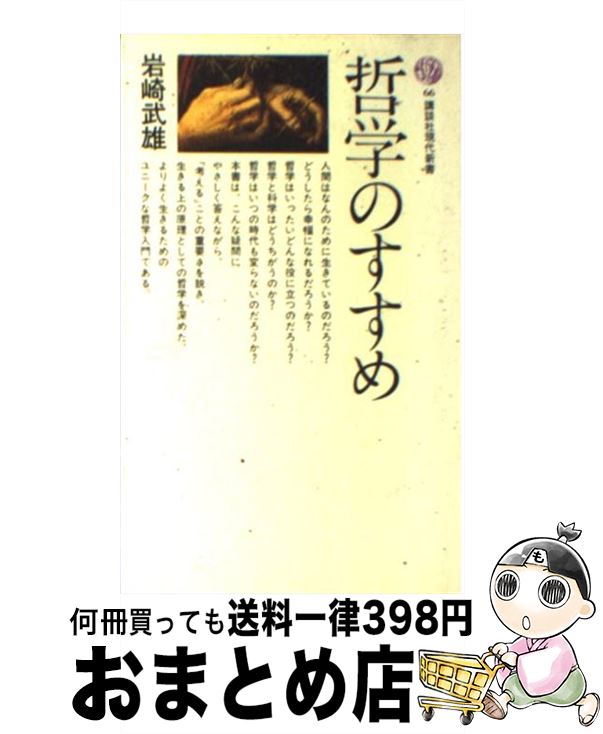 楽天市場】哲学のすすめ 岩崎 武雄の通販