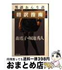 【中古】 男語おんな語翻訳指南 / 森 瑶子, 堀池 秀人 / 光文社 [文庫]【宅配便出荷】