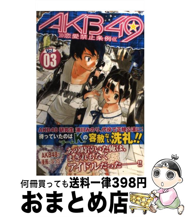 【中古】 AKB49～恋愛禁止条例～ 3 / 宮島 礼吏 / 講談社 [コミック]【宅配便出荷】