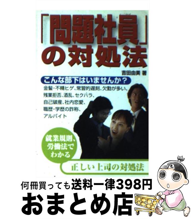 【中古】 「問題社員」の対処法 / 吉田 由美 / 宝島社 [文庫]【宅配便出荷】