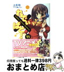 【中古】 れでぃ×ばと！ 11 / 上月 司, むにゅう / アスキー・メディアワークス [文庫]【宅配便出荷】