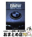 【中古】 BMW / 両角 岳彦, 岡崎宏司 / 新潮社 [文庫]【宅配便出荷】