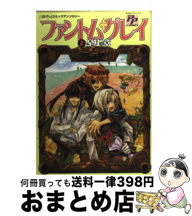 【中古】 ファントム・グレイ 「Dグレ」コミックアンソロジー 2 / あおば出版 / あおば出版 [コミック]【宅配便出荷】