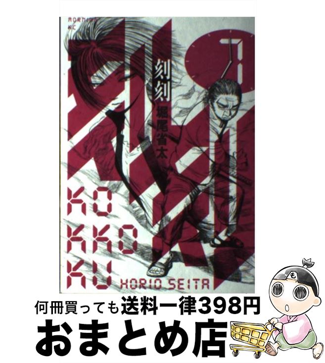 【中古】 刻刻 7 / 堀尾 省太 / 講談社 [コミック]【宅配便出荷】