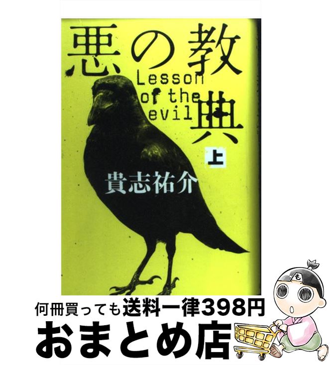 【中古】 悪の教典 上 / 貴志 祐介 / 文藝春秋 [単行本]【宅配便出荷】