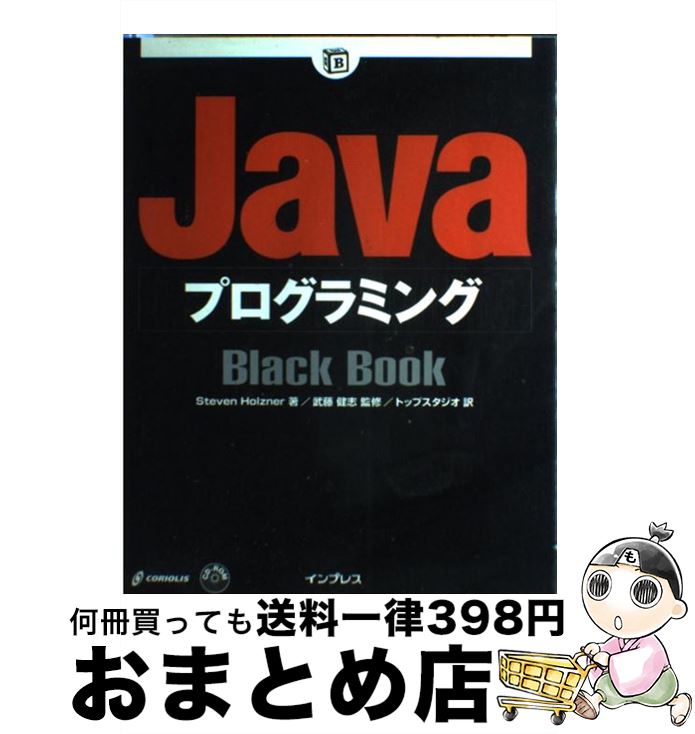 【中古】 Javaプログラミングblack　book / Steven Holzner, トップスタジオ, 武藤 健志 / インプレス [単行本]【宅配便出荷】