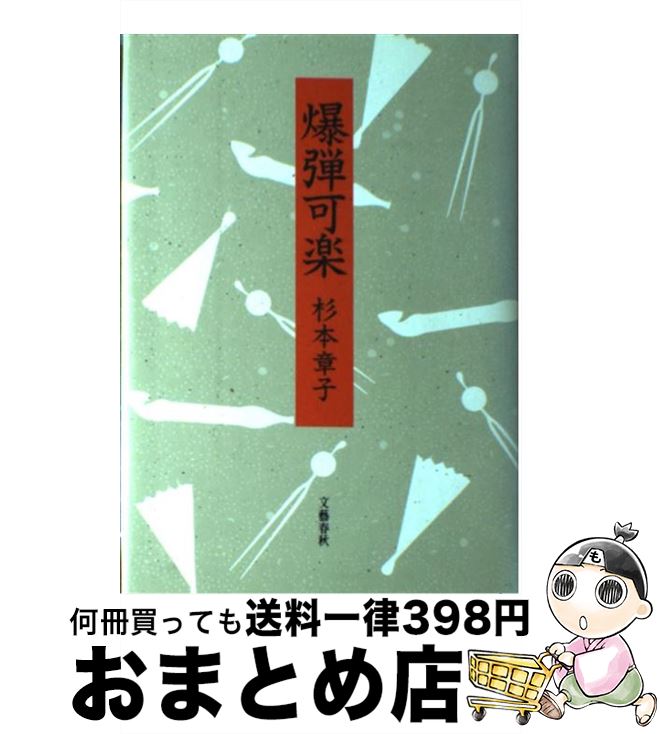 著者：杉本 章子出版社：文藝春秋サイズ：ハードカバーISBN-10：4163120408ISBN-13：9784163120409■こちらの商品もオススメです ● 東京新大橋雨中図 / 杉本 章子 / KADOKAWA(新人物往来社) [単行本] ■通常24時間以内に出荷可能です。※繁忙期やセール等、ご注文数が多い日につきましては　発送まで72時間かかる場合があります。あらかじめご了承ください。■宅配便(送料398円)にて出荷致します。合計3980円以上は送料無料。■ただいま、オリジナルカレンダーをプレゼントしております。■送料無料の「もったいない本舗本店」もご利用ください。メール便送料無料です。■お急ぎの方は「もったいない本舗　お急ぎ便店」をご利用ください。最短翌日配送、手数料298円から■中古品ではございますが、良好なコンディションです。決済はクレジットカード等、各種決済方法がご利用可能です。■万が一品質に不備が有った場合は、返金対応。■クリーニング済み。■商品画像に「帯」が付いているものがありますが、中古品のため、実際の商品には付いていない場合がございます。■商品状態の表記につきまして・非常に良い：　　使用されてはいますが、　　非常にきれいな状態です。　　書き込みや線引きはありません。・良い：　　比較的綺麗な状態の商品です。　　ページやカバーに欠品はありません。　　文章を読むのに支障はありません。・可：　　文章が問題なく読める状態の商品です。　　マーカーやペンで書込があることがあります。　　商品の痛みがある場合があります。