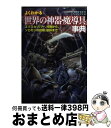 【中古】 よくわかる「世界の神器 魔導具」事典 エクスカリバー 村雨から ソロモンの指輪 聖杯まで / 幻想アイテムを研究する会, ブレインナビ / 廣済堂出版 文庫 【宅配便出荷】