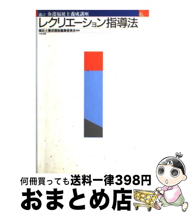 【中古】 介護福祉士養成講座 6 改訂 / 福祉士養成講座編集委員会 / 中央法規出版 [単行本]【宅配便出荷】