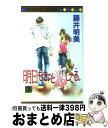 【中古】 明日もきっと恋してる。 3 / 藤井 明美 / 集英社 [コミック]【宅配便出荷】