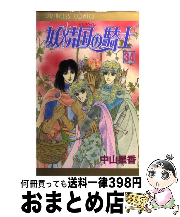 【中古】 妖精国の騎士 第34巻 / 中山 星香 / 秋田書店 [コミック]【宅配便出荷】
