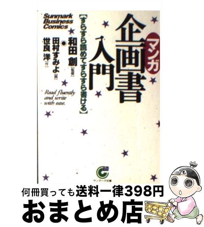 【中古】 〈マンガ〉企画書入門 すらすら読めてすらすら書ける / 世良 洋, 田村 すみよ / サンマーク出..