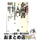 著者：世良 洋, 田村 すみよ出版社：サンマーク出版サイズ：文庫ISBN-10：4763180401ISBN-13：9784763180407■こちらの商品もオススメです ● パワポで極める5枚プレゼン PowerPoint　2007，2003，2002 / 竹島 愼一郎 / アスキー・メディアワークス [単行本（ソフトカバー）] ● 企画書の書き方が面白いほどわかる本 知りたいことがすぐわかる / 高橋 誠 / KADOKAWA(中経出版) [単行本] ● マンガ孔子の思想 / 野末 陳平, 和田 武司, 胎中 千鶴, 蔡 志忠 / 講談社 [単行本] ● マンガでわかる心理学入門 / 渋谷昌三, にしかわたく / 池田書店 [単行本] ● これだけは知っておきたい「プレゼンテーション」の基本と常識 会社では教えてくれないノウハウ！ / 若林 郁代 / フォレスト出版 [単行本] ● 簿記一年生 4コママンガで基本とコツがトコトンわかる本 / 前田 信弘 / 日本能率協会マネジメントセンター [単行本] ● マンガで入門！会社の数字が面白いほどわかる本 / 森岡 寛、渡邊治四 / ダイヤモンド社 [単行本] ● 漫画・あらゆる領収書は経費で落とせる / 大村 大次郎, 円茂 竹縄 / メディアファクトリー [新書] ● マンガでわかる企画書の作り方 / ポーポー・ポロダクション / 日本能率協会マネジメントセンター [単行本] ● マンガでやさしくわかる統計学 統計学の『意味』がわかる！ / 日本能率協会マネジメントセンター [単行本] ● マンガでやさしくわかる子育てコーチング / 竹内 エリカ / 日本能率協会マネジメントセンター [単行本] ■通常24時間以内に出荷可能です。※繁忙期やセール等、ご注文数が多い日につきましては　発送まで72時間かかる場合があります。あらかじめご了承ください。■宅配便(送料398円)にて出荷致します。合計3980円以上は送料無料。■ただいま、オリジナルカレンダーをプレゼントしております。■送料無料の「もったいない本舗本店」もご利用ください。メール便送料無料です。■お急ぎの方は「もったいない本舗　お急ぎ便店」をご利用ください。最短翌日配送、手数料298円から■中古品ではございますが、良好なコンディションです。決済はクレジットカード等、各種決済方法がご利用可能です。■万が一品質に不備が有った場合は、返金対応。■クリーニング済み。■商品画像に「帯」が付いているものがありますが、中古品のため、実際の商品には付いていない場合がございます。■商品状態の表記につきまして・非常に良い：　　使用されてはいますが、　　非常にきれいな状態です。　　書き込みや線引きはありません。・良い：　　比較的綺麗な状態の商品です。　　ページやカバーに欠品はありません。　　文章を読むのに支障はありません。・可：　　文章が問題なく読める状態の商品です。　　マーカーやペンで書込があることがあります。　　商品の痛みがある場合があります。