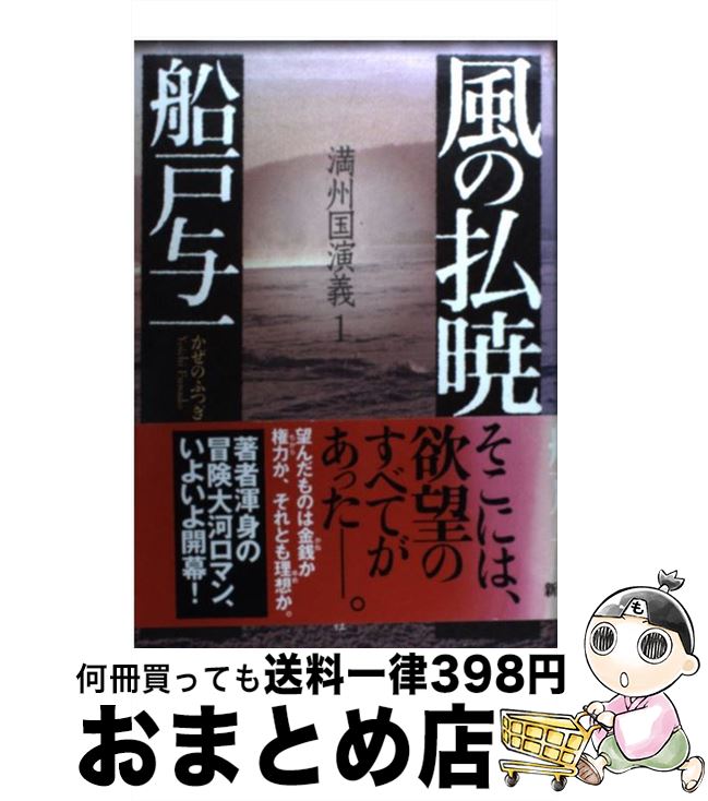 【中古】 風の払暁 満州国演義1 / 船戸 与一 / 新潮社 単行本 【宅配便出荷】