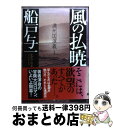 著者：船戸 与一出版社：新潮社サイズ：単行本ISBN-10：4104623024ISBN-13：9784104623020■こちらの商品もオススメです ● 蟹工船／党生活者 改版 / 小林 多喜二 / 新潮社 [ペーパーバック] ● ナイフ / 重松 清 / 新潮社 [文庫] ● ヒートアイランド / 垣根 涼介 / 文藝春秋 [文庫] ● オリンピックの身代金 上 / 奥田 英朗 / 角川書店(角川グループパブリッシング) [文庫] ● 運命の息子 上巻 / ジェフリー アーチャー, Jeffrey Archer, 永井 淳 / 新潮社 [文庫] ● 運命のコイン 上 / ジェフリー・アーチャー, 戸田 裕之 / 新潮社 [文庫] ● 運命の息子 下巻 / ジェフリー アーチャー, Jeffrey Archer, 永井 淳 / 新潮社 [文庫] ● 猛き箱舟 1 / 船戸 与一 / 集英社 [文庫] ● パイナップルの彼方 / 山本 文緒 / KADOKAWA/角川書店 [文庫] ● オリンピックの身代金 下 / 奥田 英朗 / 角川書店(角川グループパブリッシング) [文庫] ● 猛き箱舟 2 / 船戸 与一 / 集英社 [文庫] ● 事変の夜 満州国演義2 / 船戸 与一 / 新潮社 [単行本] ● ユダヤ警官同盟 上巻 / マイケル シェイボン, Michael Chabon, 黒原 敏行 / 新潮社 [文庫] ● ユダヤ警官同盟 下巻 / マイケル シェイボン, Michael Chabon, 黒原 敏行 / 新潮社 [文庫] ● ホテル・コンシェルジュ / 門井 慶喜 / 文藝春秋 [文庫] ■通常24時間以内に出荷可能です。※繁忙期やセール等、ご注文数が多い日につきましては　発送まで72時間かかる場合があります。あらかじめご了承ください。■宅配便(送料398円)にて出荷致します。合計3980円以上は送料無料。■ただいま、オリジナルカレンダーをプレゼントしております。■送料無料の「もったいない本舗本店」もご利用ください。メール便送料無料です。■お急ぎの方は「もったいない本舗　お急ぎ便店」をご利用ください。最短翌日配送、手数料298円から■中古品ではございますが、良好なコンディションです。決済はクレジットカード等、各種決済方法がご利用可能です。■万が一品質に不備が有った場合は、返金対応。■クリーニング済み。■商品画像に「帯」が付いているものがありますが、中古品のため、実際の商品には付いていない場合がございます。■商品状態の表記につきまして・非常に良い：　　使用されてはいますが、　　非常にきれいな状態です。　　書き込みや線引きはありません。・良い：　　比較的綺麗な状態の商品です。　　ページやカバーに欠品はありません。　　文章を読むのに支障はありません。・可：　　文章が問題なく読める状態の商品です。　　マーカーやペンで書込があることがあります。　　商品の痛みがある場合があります。