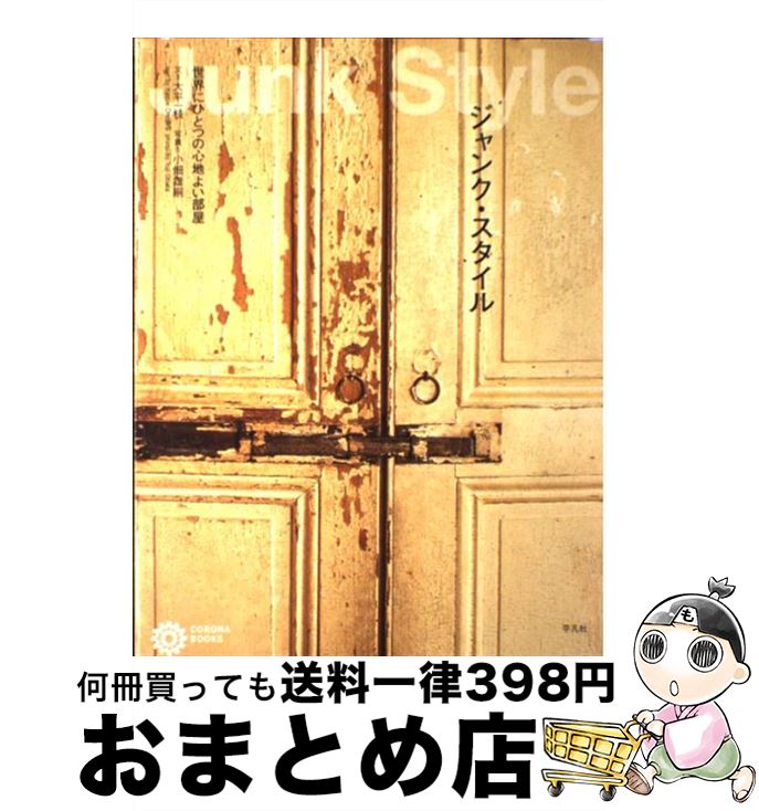 楽天もったいない本舗　おまとめ店【中古】 ジャンク・スタイル 世界にひとつの心地よい部屋 / 大平 一枝 / 平凡社 [単行本（ソフトカバー）]【宅配便出荷】