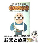 【中古】 続・金子信雄の楽しい夕食 食べ上手・作り上手が教える四季のおいしいお惣菜 / 金子 信雄 / 実業之日本社 [単行本]【宅配便出荷】