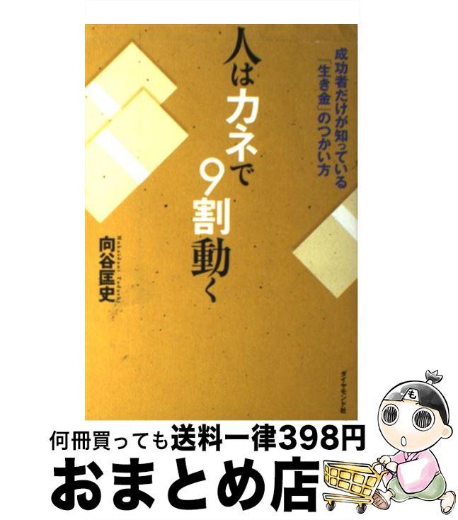 【中古】 人はカネで9割動く 成功者だけが知っている「生き金」のつかい方 / 向谷匡史 / ダイヤモンド..