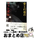 【中古】 愛と幻想のファシズム 下 / 村上 龍 / 講談社 単行本 【宅配便出荷】