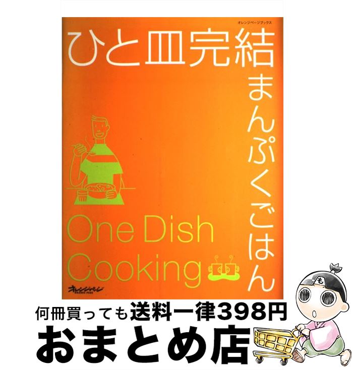 【中古】 ひと皿完結まんぷくごはん / オレンジページ / オレンジページ [ムック]【宅配便出荷】