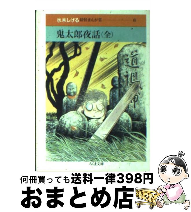 【中古】 鬼太郎夜話 / 水木 しげる / 筑摩書房 [文庫]【宅配便出荷】