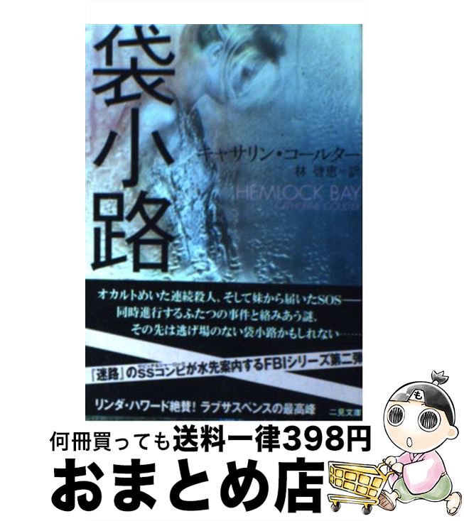  袋小路 / キャサリン コールター, 林 啓恵 / 二見書房 