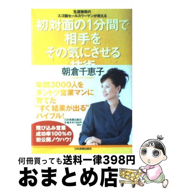 【中古】 初対面の1分間で相手をその気にさせる技術 生涯無敗のスゴ腕セールスウーマンが教える / 朝倉 千恵子 / 日本実業出版社 [単行本]【宅配便出荷】