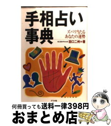 【中古】 手相占い事典 ズバリ当たるあなたの運勢 / 田口 二州 / ナツメ社 [単行本]【宅配便出荷】