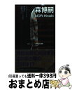 【中古】 キラレ×キラレ 冴えわたる森ミステリィ / 森 博嗣 / 講談社 [新書]【宅配便出荷】