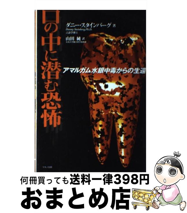 【中古】 口の中に潜む恐怖 アマルガム水銀中毒からの生還 / ダニー スタインバーグ, Danny Steinberg, 山田 純 / マキノ出版 [単行本]【宅配便出荷】