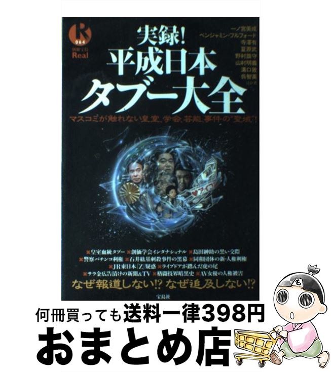 楽天もったいない本舗　おまとめ店【中古】 実録！平成日本タブー大全 マスコミが触れない皇室、学会、芸能、事件の“聖域” / 一ノ宮 美成 / 宝島社 [単行本]【宅配便出荷】