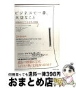 【中古】 ビジネスで一番、大切なこと 消費者のこころを学ぶ授業 / ヤンミ・ムン, 北川 知子 / ダイヤモンド社 [単行本]【宅配便出荷】