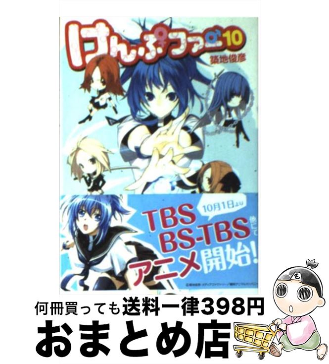 【中古】 けんぷファー 10 / 築地 俊彦, せんむ / メディアファクトリー 文庫 【宅配便出荷】