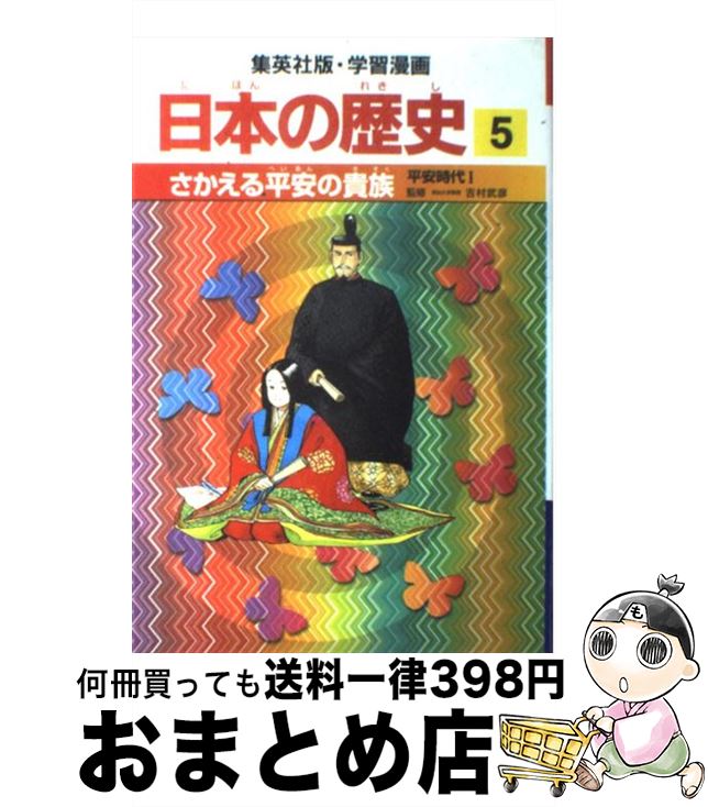 【中古】 さかえる平安の貴族 平安時代1 / 高埜 利彦, 松尾 尊よし / 集英社 [単行本]【宅配便出荷】