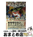 【中古】 図書館戦争 / 有川 浩, 徒花 スクモ / KADOKAWA/角川書店 文庫 【宅配便出荷】