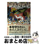 【中古】 図書館戦争 / 有川 浩, 徒花 スクモ / KADOKAWA/角川書店 [文庫]【宅配便出荷】