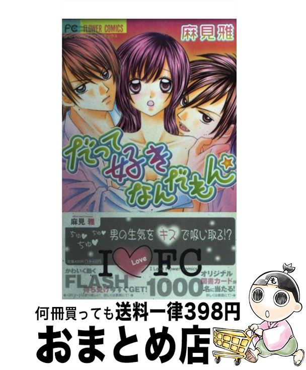 【中古】 だって好きなんだもん / 麻見 雅 / 小学館 [コミック]【宅配便出荷】