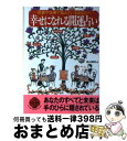 【中古】 幸せになれる開運占い 恋愛や仕事で悩んでいるあなたへ / 高山 東明 / 二見書房 [文庫]【宅配便出荷】