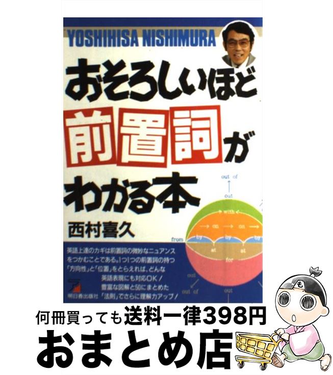 【中古】 おそろしいほど前置詞がわかる本 / 西村 喜久 / 明日香出版社 [単行本]【宅配便出荷】