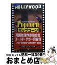 【中古】 ポップコーン / ベン エルトン, 上田 公子, Ben Elton / THE MYSTERIOUS PRESS 文庫 【宅配便出荷】