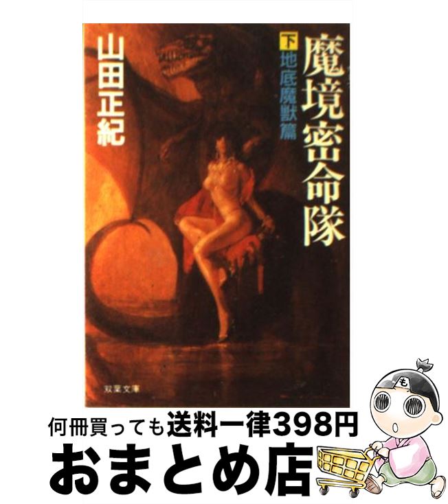 【中古】 魔境密命隊 下 / 山田 正紀 / 双葉社 [文庫]【宅配便出荷】