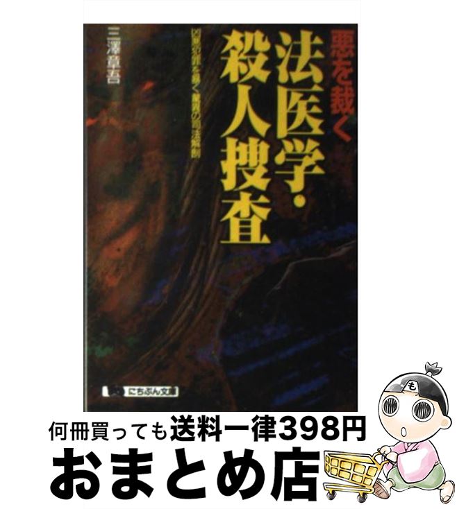 【中古】 悪を裁く法医学・殺人捜査 凶悪犯罪を暴く驚異の司法解剖 / 三澤 章吾 / 日本文芸社 [文庫]【宅配便出荷】